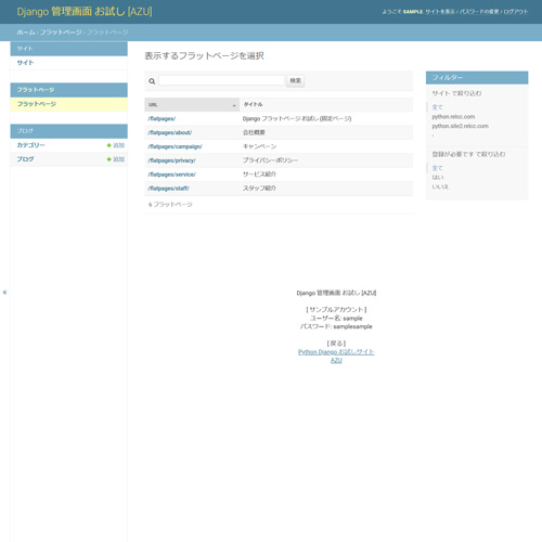 Django 管理画面: フラットページ一覧